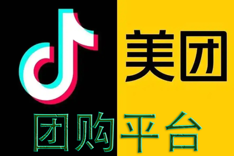 美團(tuán)、抖音團(tuán)購